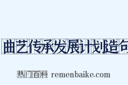 曲艺传承发展计划造句是什么意思的图片